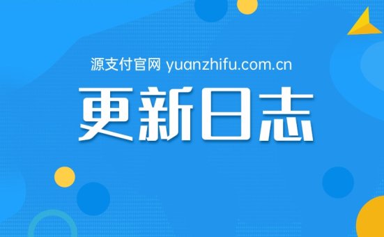 YPay Pro源支付V8 更新日志V1.5.8