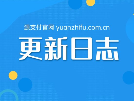 源支付Ypay Pro V1.8.1更新日志【9月15日】